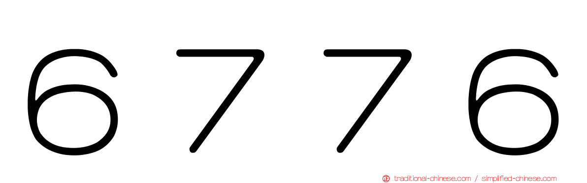 ６７７６