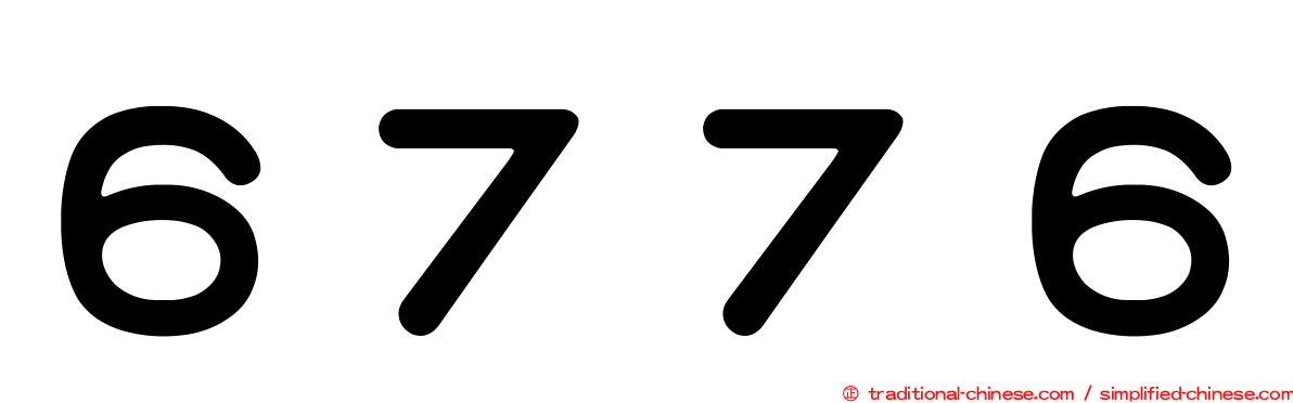 ６７７６