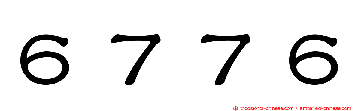 ６７７６