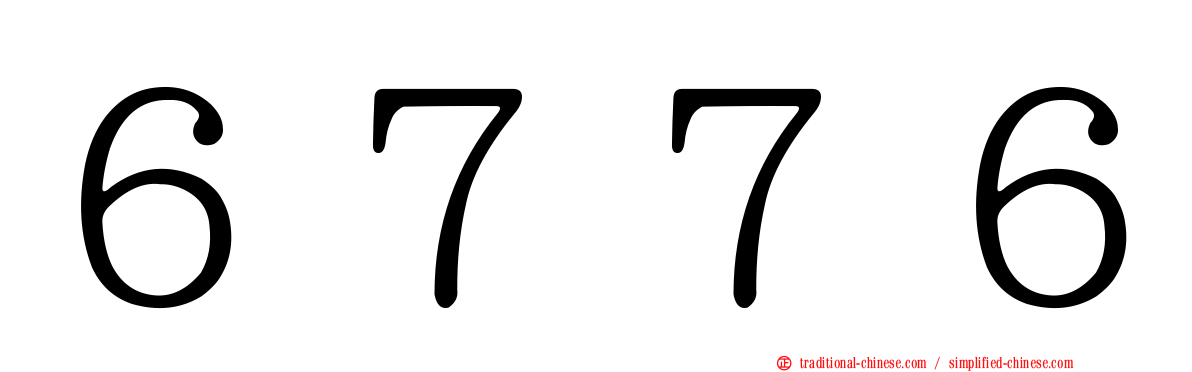６７７６
