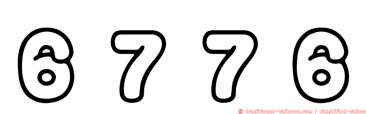 ６７７６