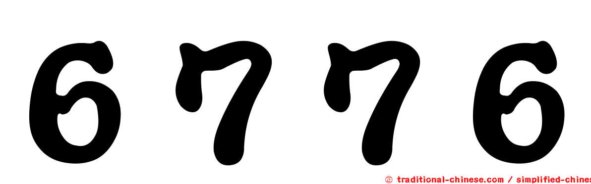 ６７７６