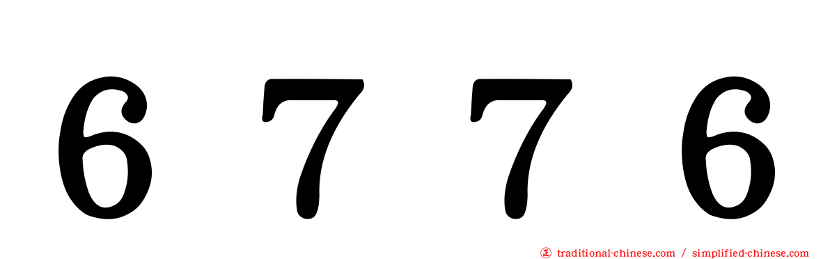 ６７７６