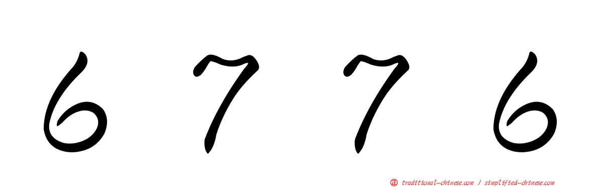６７７６