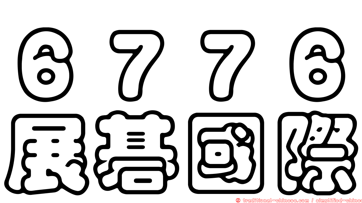 ６７７６展碁國際