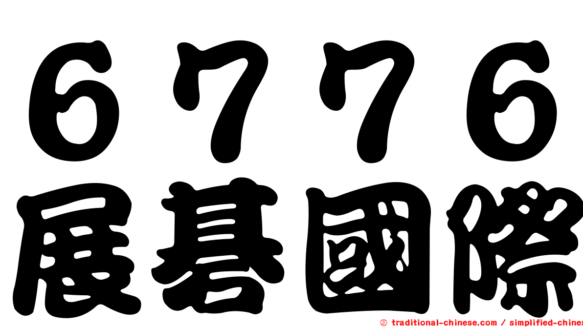 ６７７６展碁國際