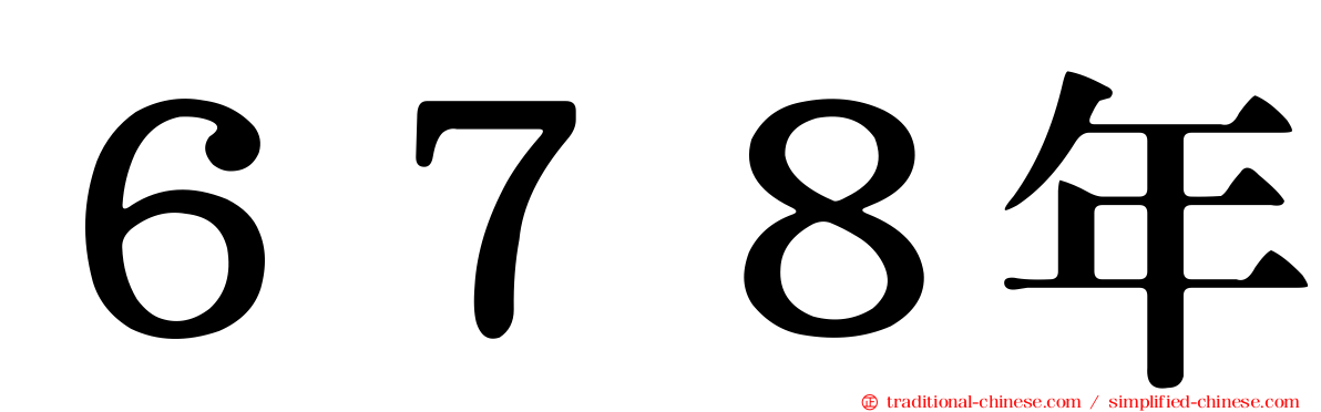 ６７８年