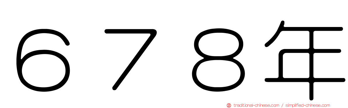 ６７８年