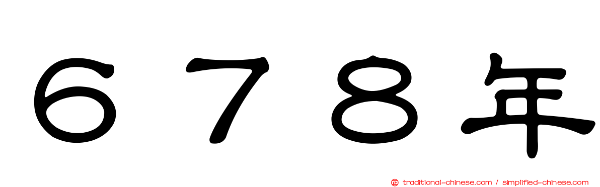 ６７８年