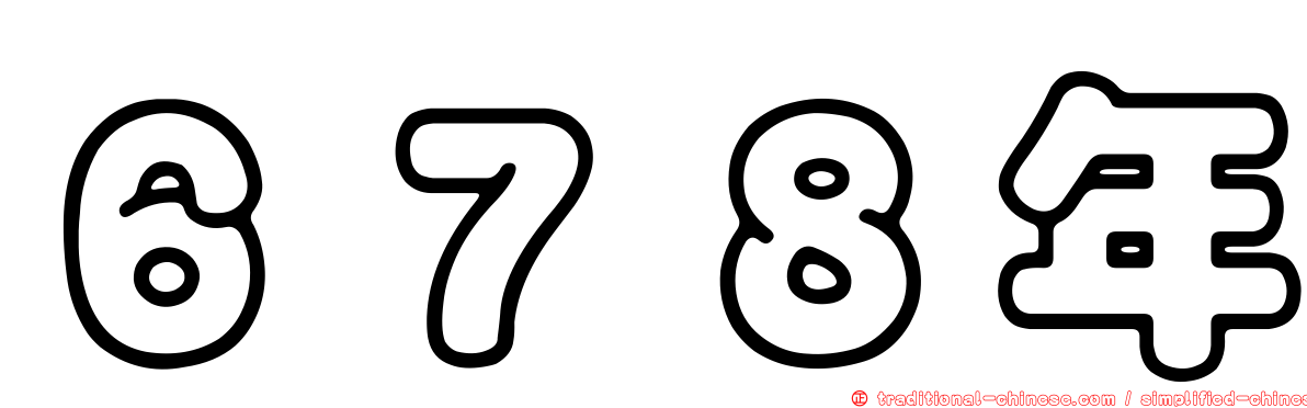 ６７８年