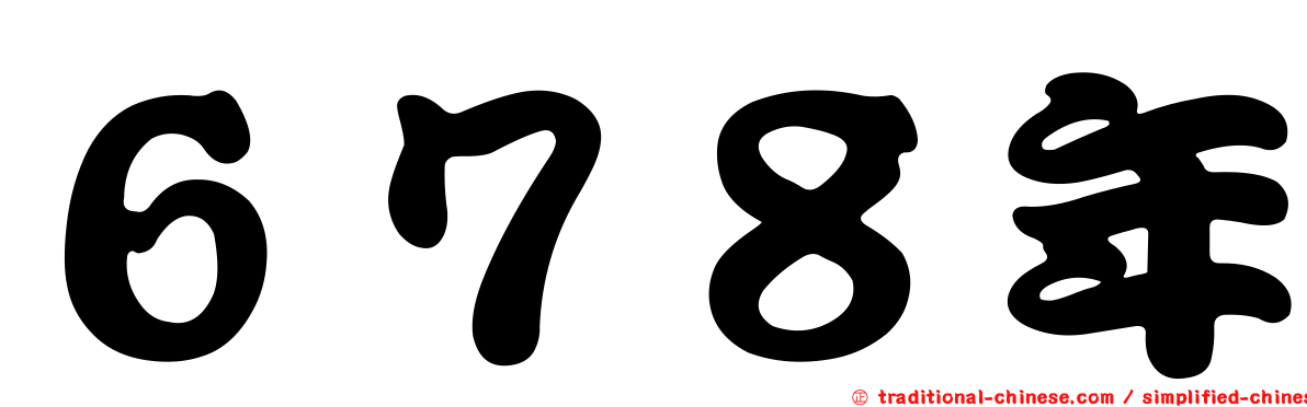 ６７８年