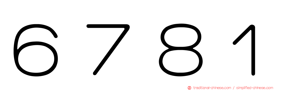６７８１