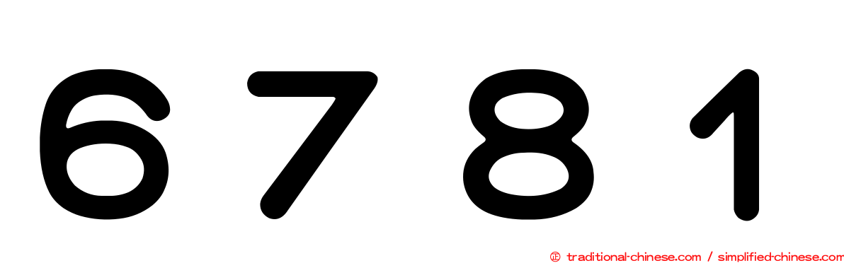 ６７８１