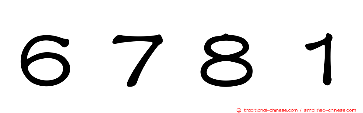 ６７８１