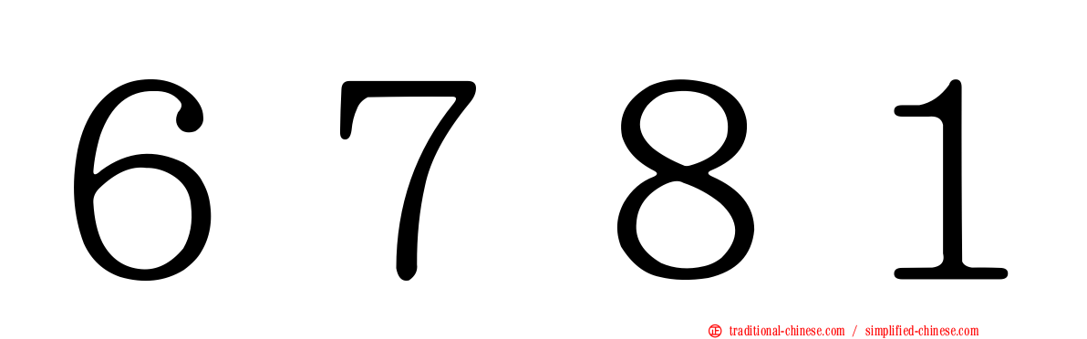 ６７８１