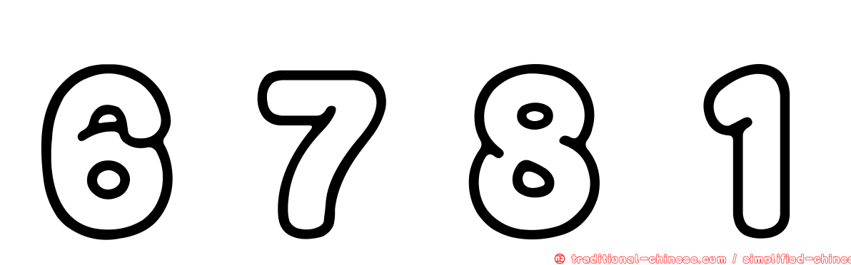 ６７８１