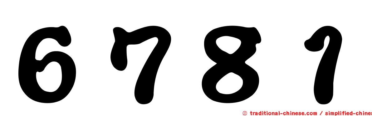 ６７８１