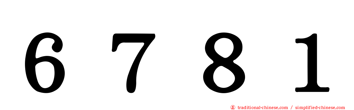 ６７８１