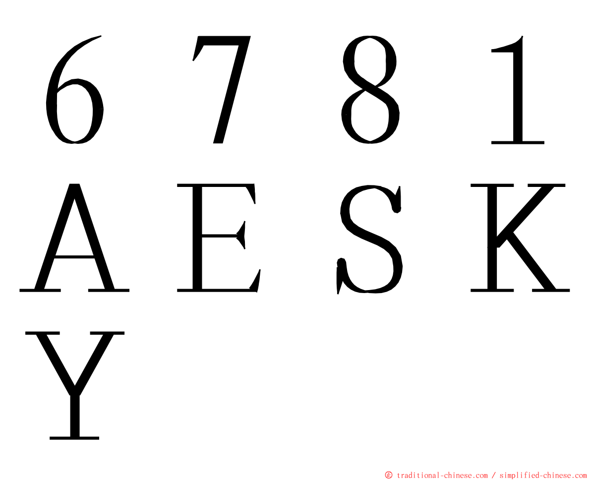 ６７８１ＡＥＳＫＹ ming font