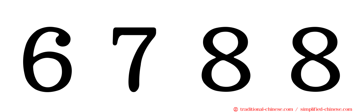 ６７８８