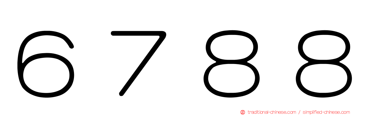 ６７８８