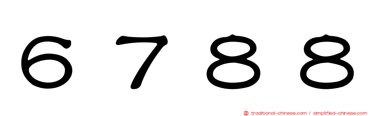 ６７８８