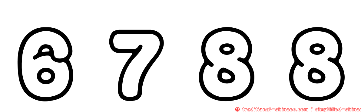 ６７８８