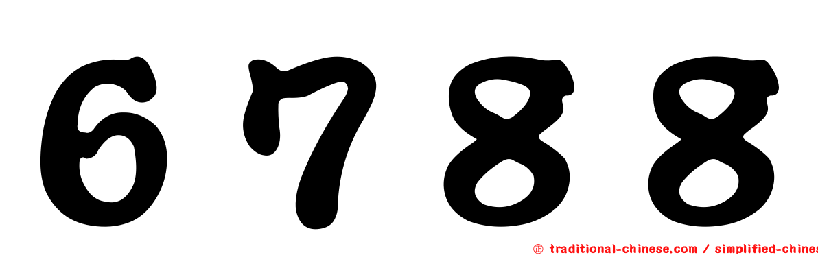 ６７８８