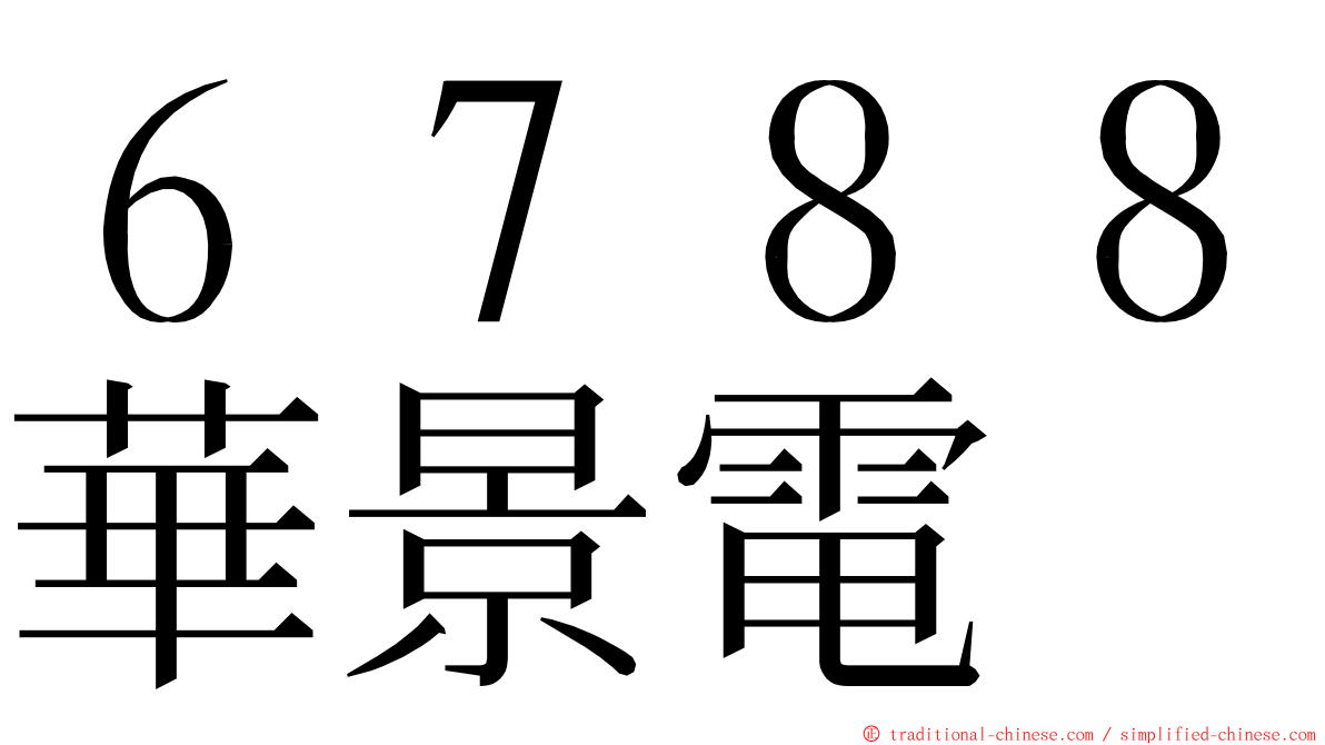 ６７８８華景電 ming font
