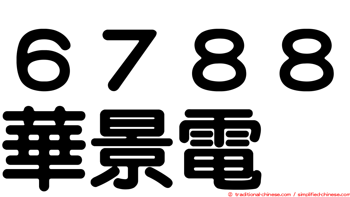 ６７８８華景電