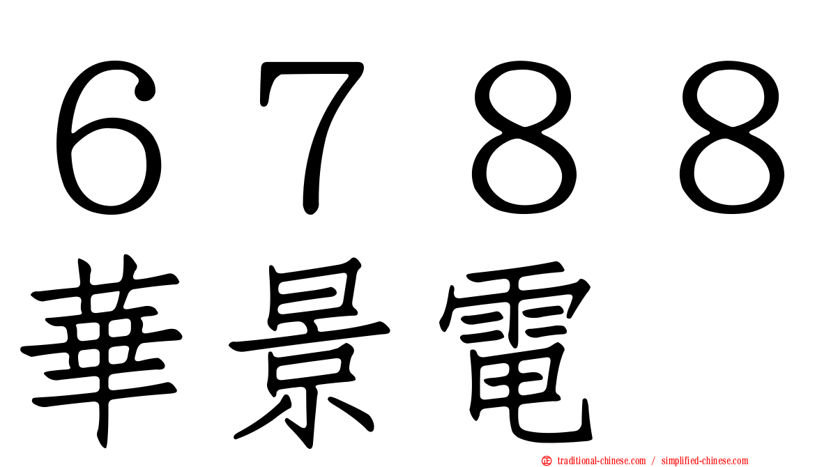 ６７８８華景電