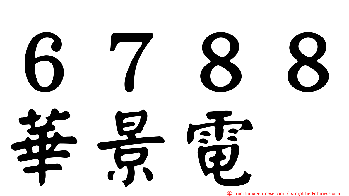 ６７８８華景電