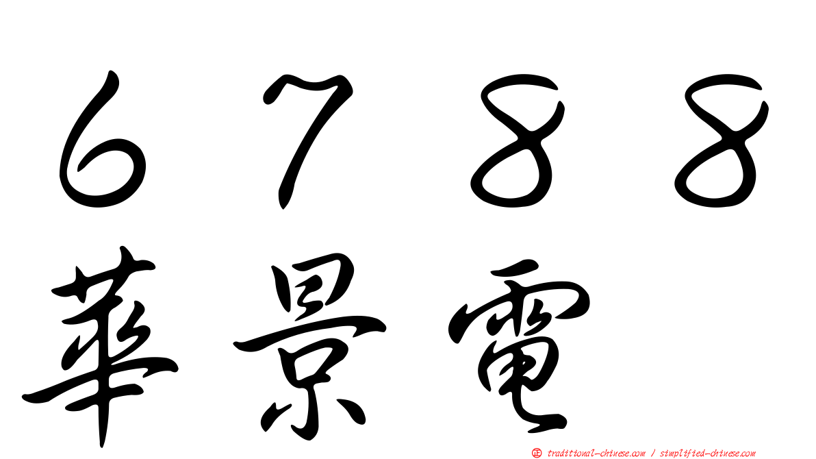 ６７８８華景電