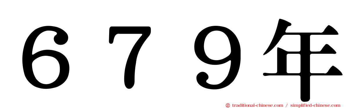 ６７９年