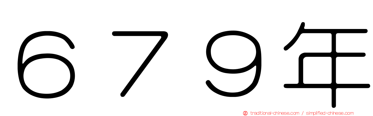 ６７９年