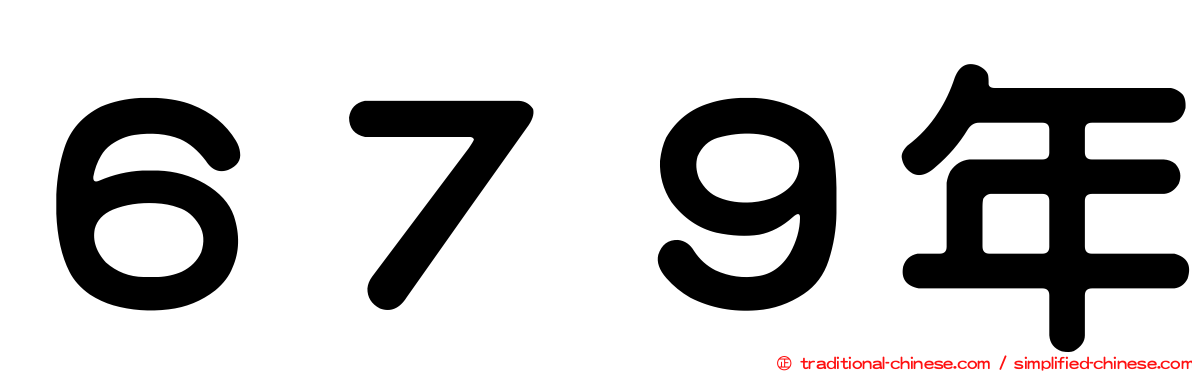 ６７９年