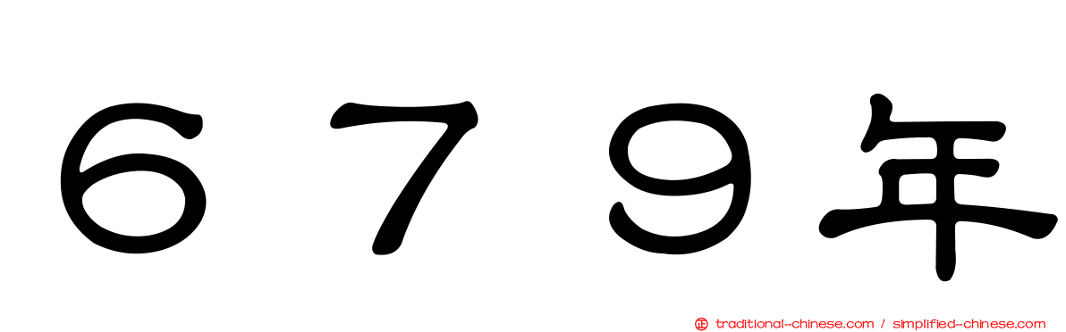 ６７９年