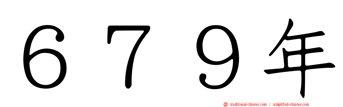 ６７９年