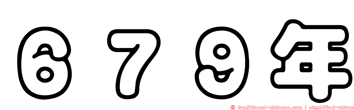 ６７９年