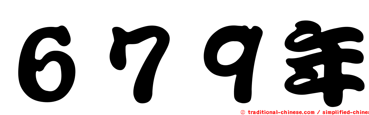 ６７９年