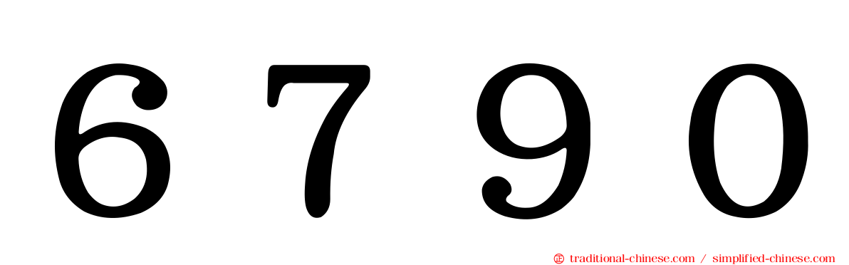 ６７９０