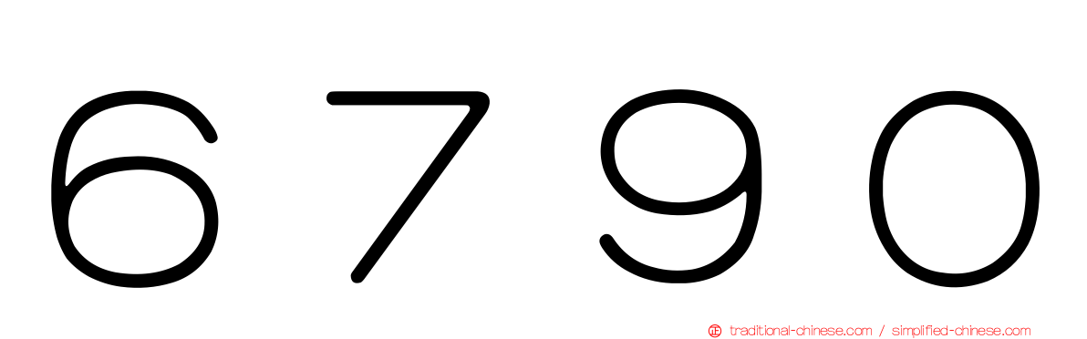 ６７９０