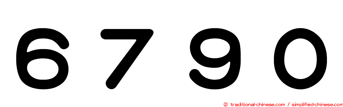 ６７９０