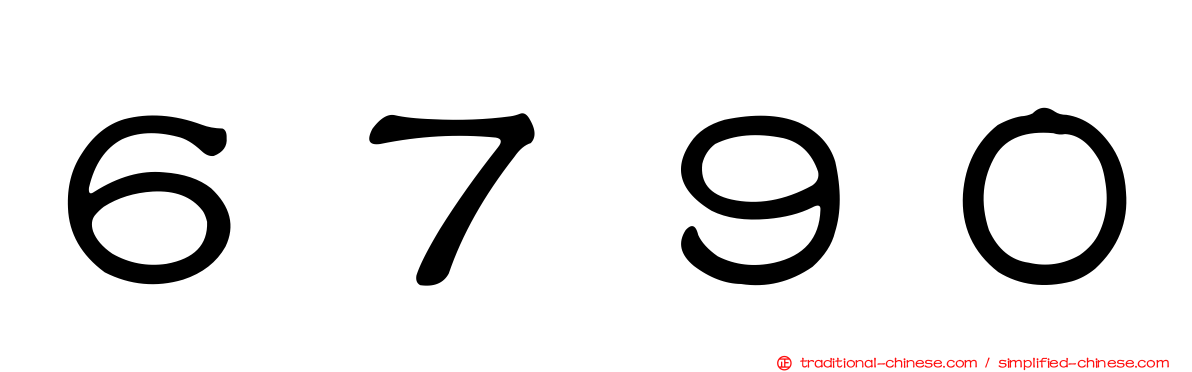 ６７９０