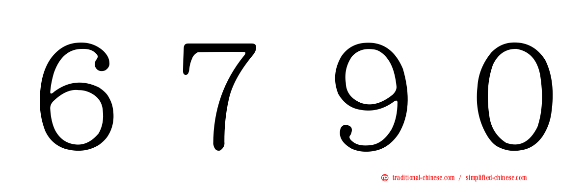 ６７９０