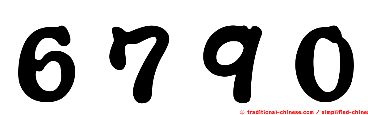 ６７９０