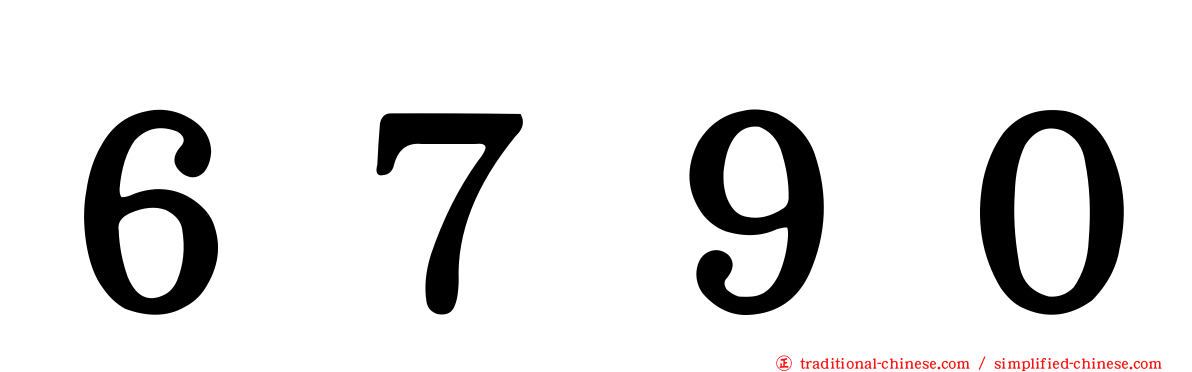 ６７９０