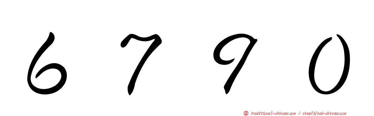 ６７９０