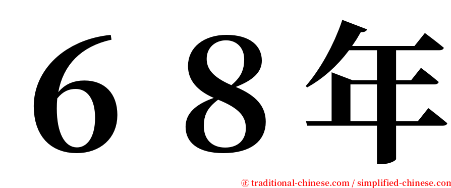 ６８年 serif font