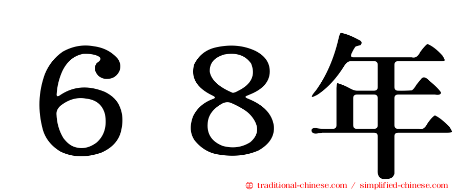 ６８年